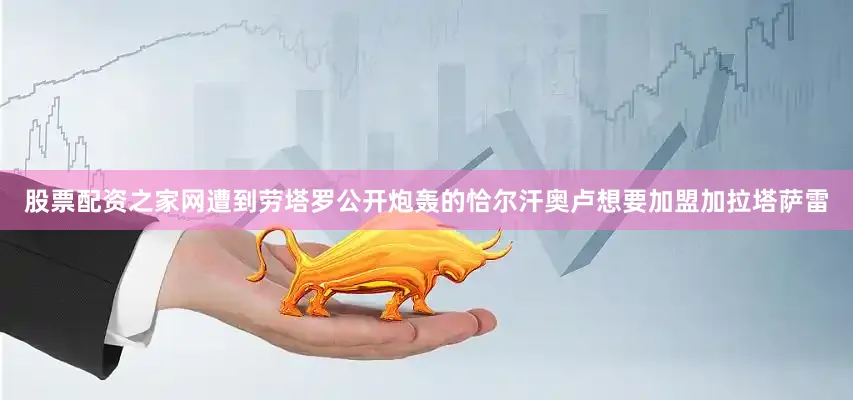 股票配资之家网遭到劳塔罗公开炮轰的恰尔汗奥卢想要加盟加拉塔萨雷