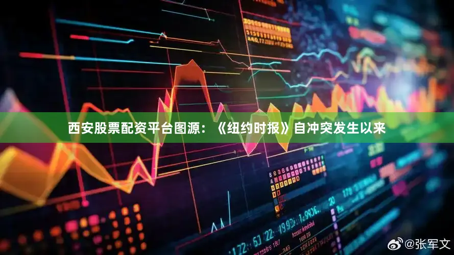 西安股票配资平台图源：《纽约时报》自冲突发生以来