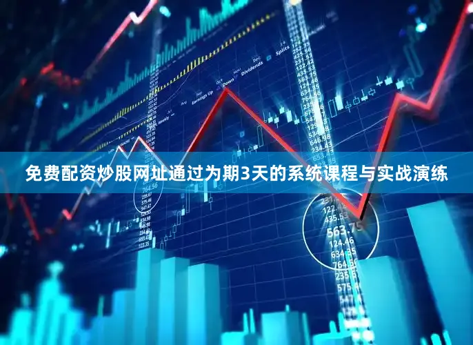 免费配资炒股网址通过为期3天的系统课程与实战演练