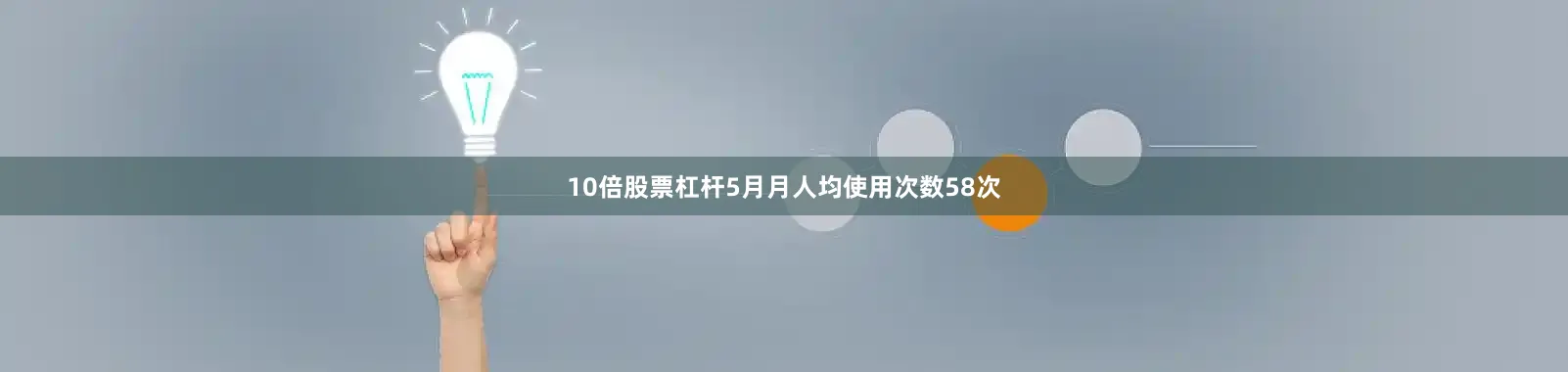 10倍股票杠杆5月月人均使用次数58次