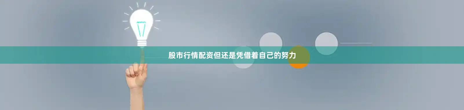 股市行情配资但还是凭借着自己的努力