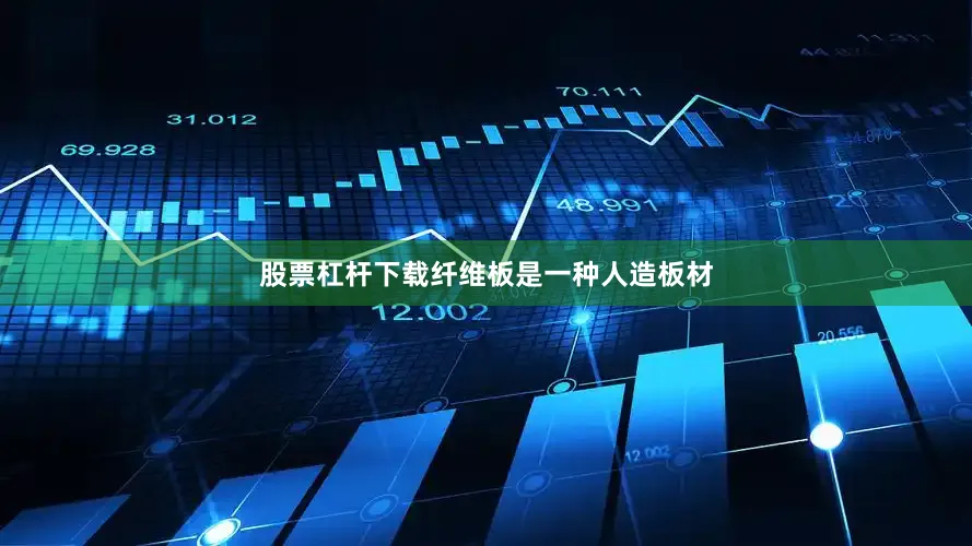股票杠杆下载纤维板是一种人造板材