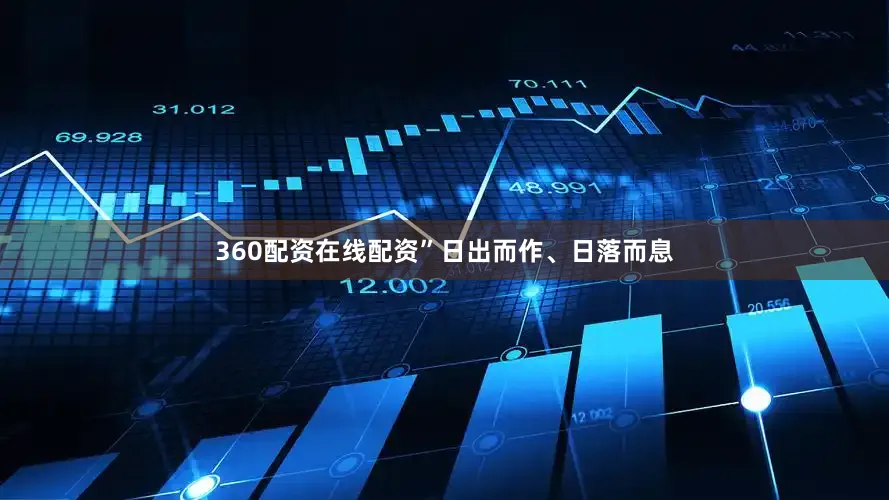360配资在线配资”日出而作、日落而息