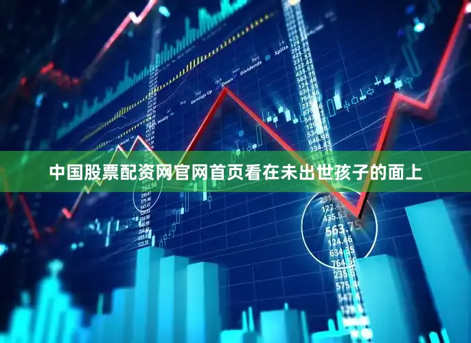 中国股票配资网官网首页看在未出世孩子的面上