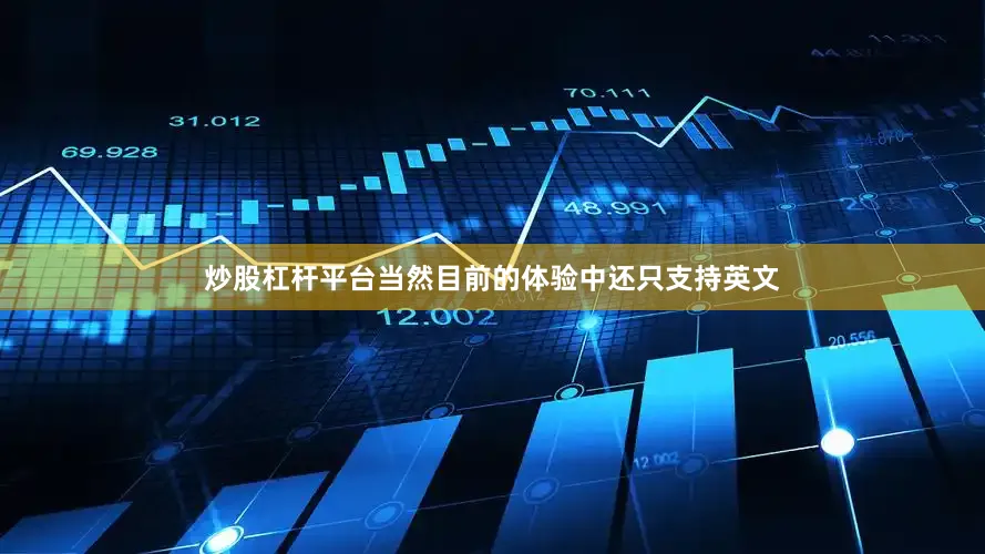 炒股杠杆平台当然目前的体验中还只支持英文