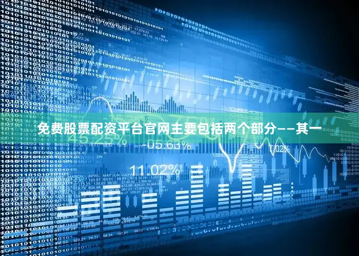 免费股票配资平台官网主要包括两个部分——其一