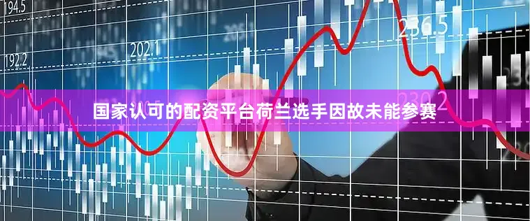 国家认可的配资平台荷兰选手因故未能参赛