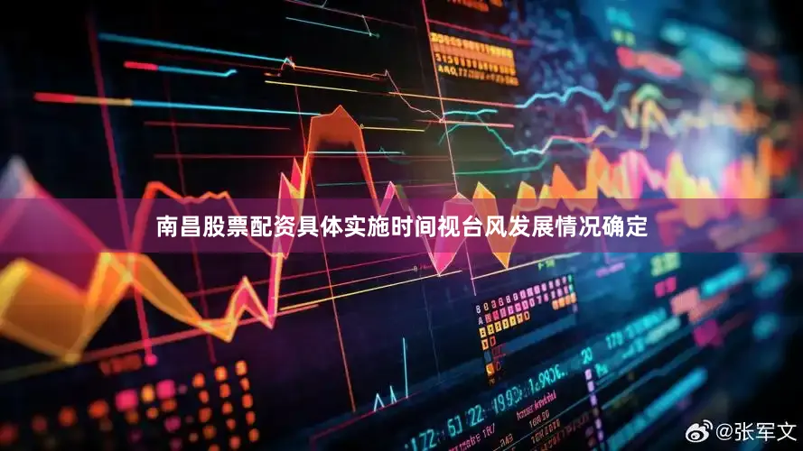 南昌股票配资具体实施时间视台风发展情况确定