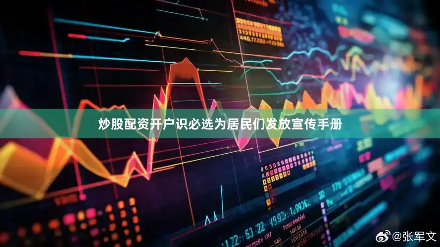 炒股配资开户识必选为居民们发放宣传手册
