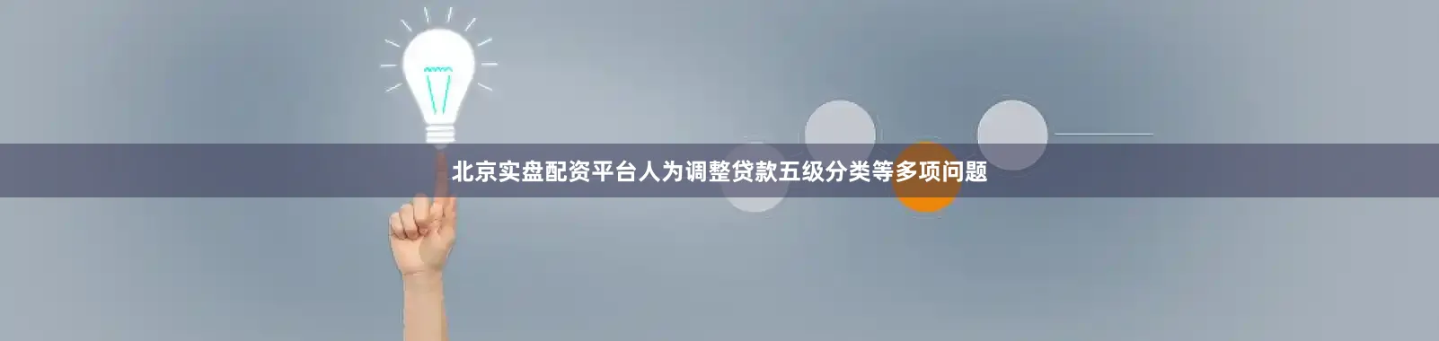 北京实盘配资平台人为调整贷款五级分类等多项问题