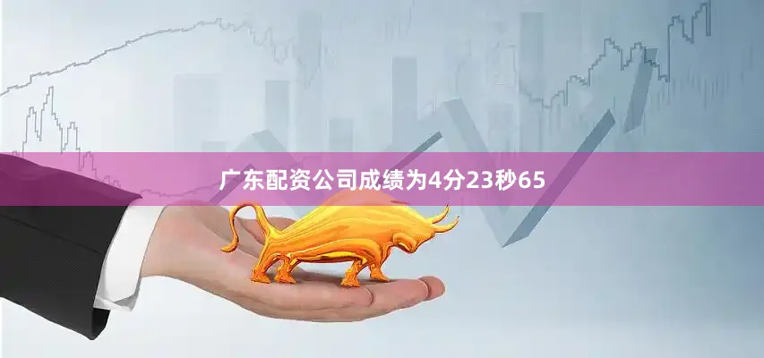 广东配资公司成绩为4分23秒65