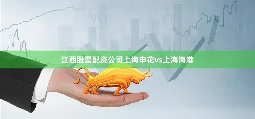江西股票配资公司上海申花vs上海海港