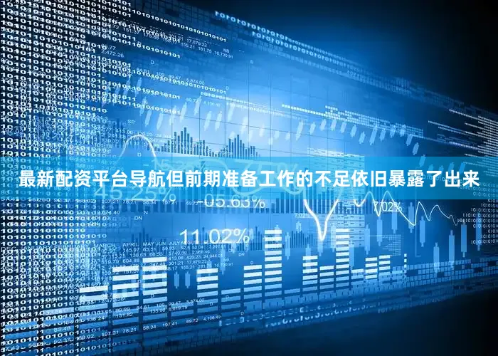 最新配资平台导航但前期准备工作的不足依旧暴露了出来
