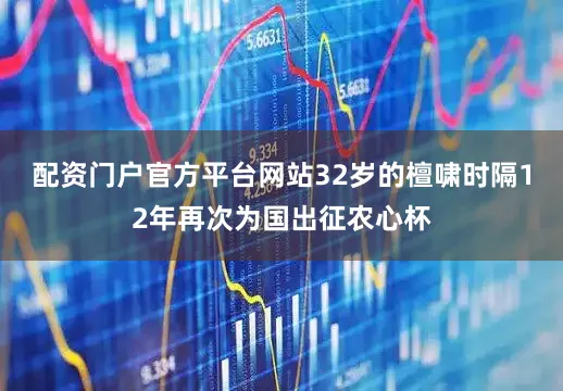 配资门户官方平台网站32岁的檀啸时隔12年再次为国出征农心杯