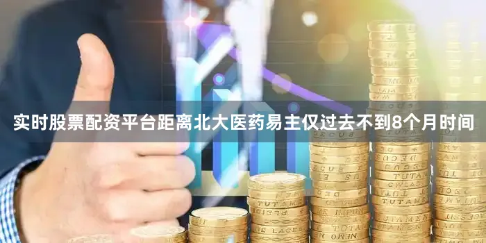 实时股票配资平台距离北大医药易主仅过去不到8个月时间