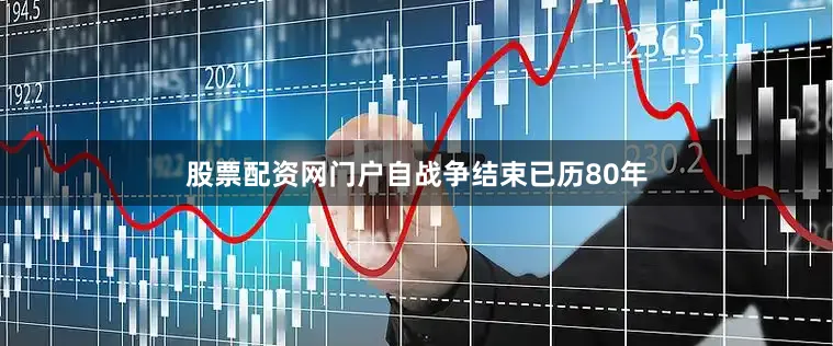 股票配资网门户自战争结束已历80年