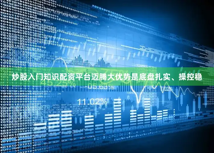 炒股入门知识配资平台迈腾大优势是底盘扎实、操控稳