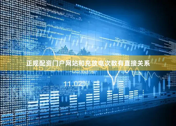 正规配资门户网站和充放电次数有直接关系
