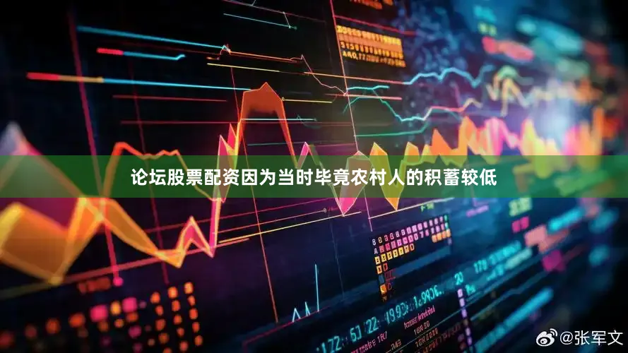 论坛股票配资因为当时毕竟农村人的积蓄较低