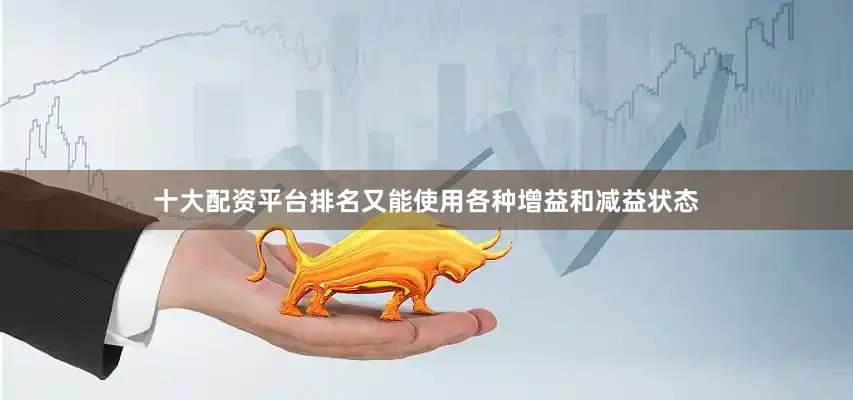 十大配资平台排名又能使用各种增益和减益状态