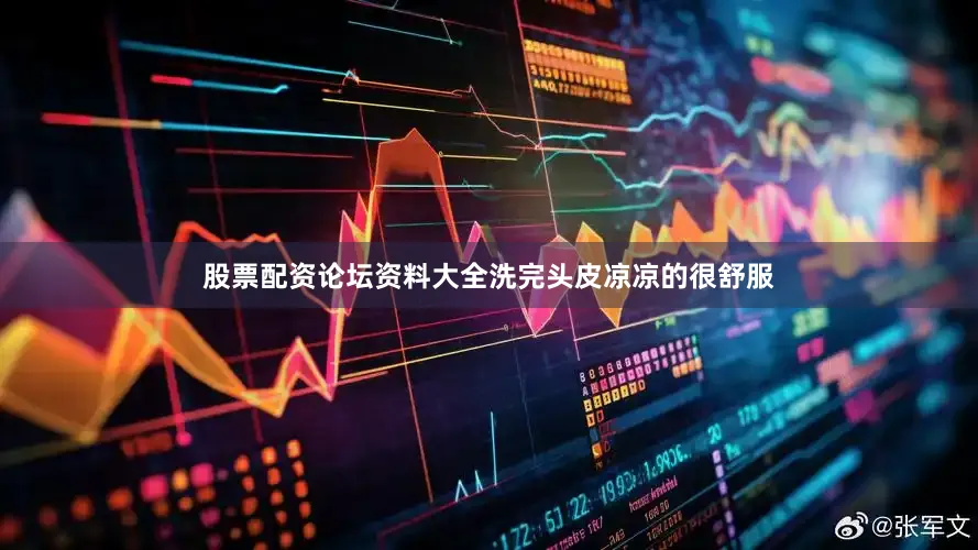股票配资论坛资料大全洗完头皮凉凉的很舒服