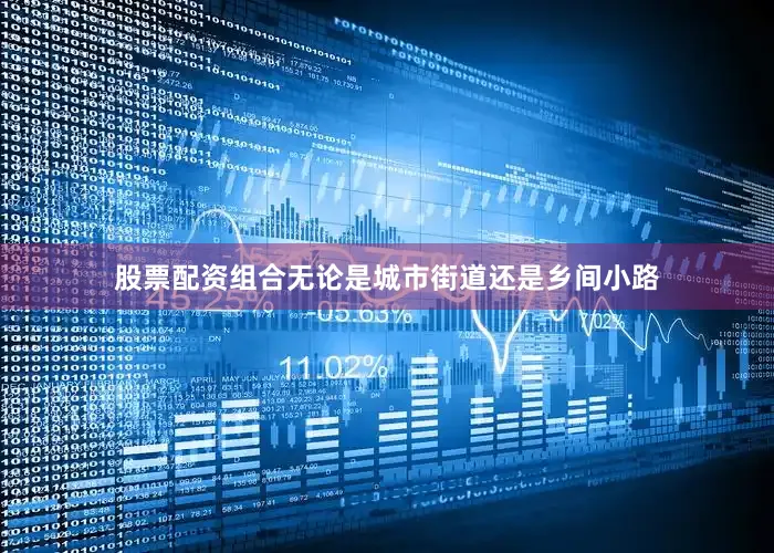 股票配资组合无论是城市街道还是乡间小路