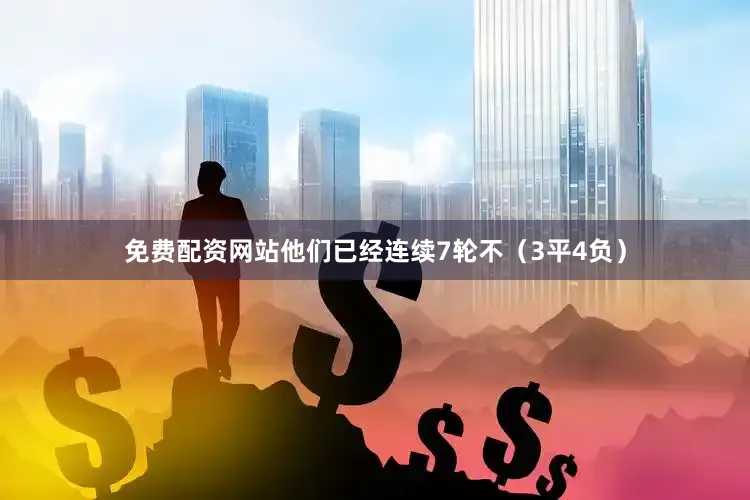 免费配资网站他们已经连续7轮不（3平4负）