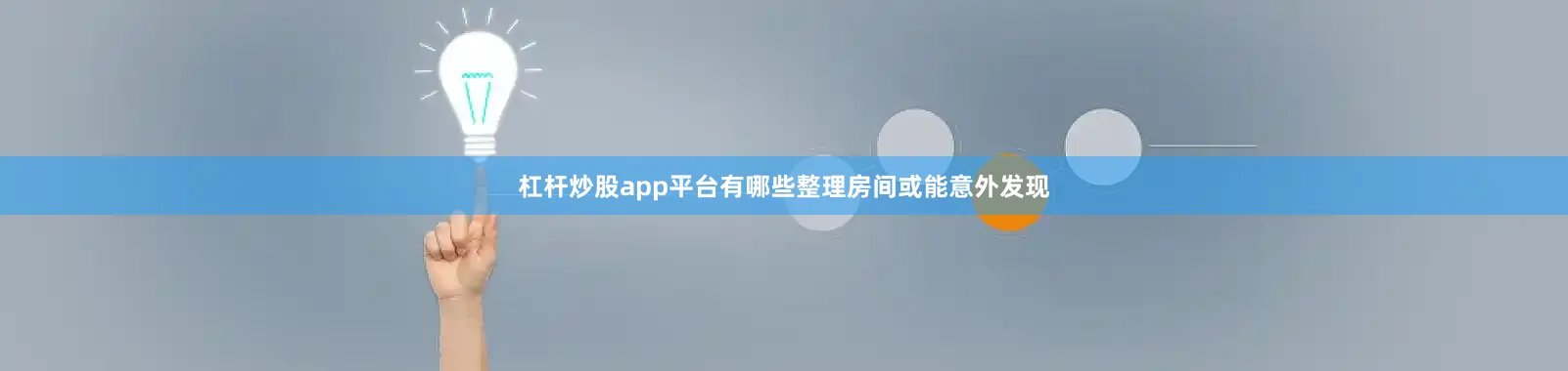杠杆炒股app平台有哪些整理房间或能意外发现