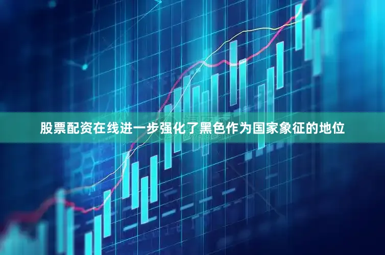 股票配资在线进一步强化了黑色作为国家象征的地位