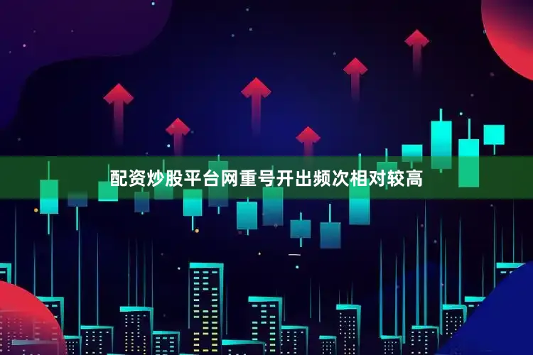 配资炒股平台网重号开出频次相对较高