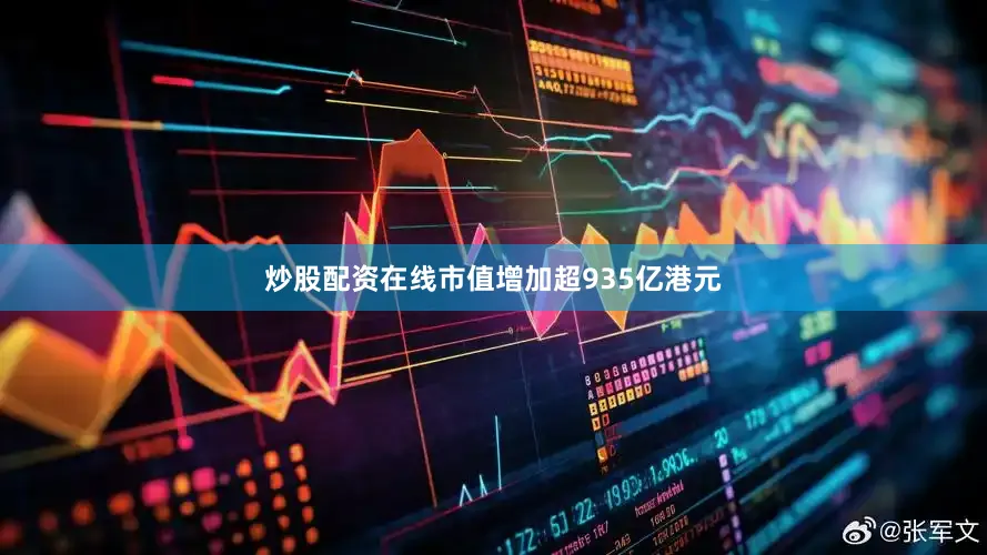 炒股配资在线市值增加超935亿港元
