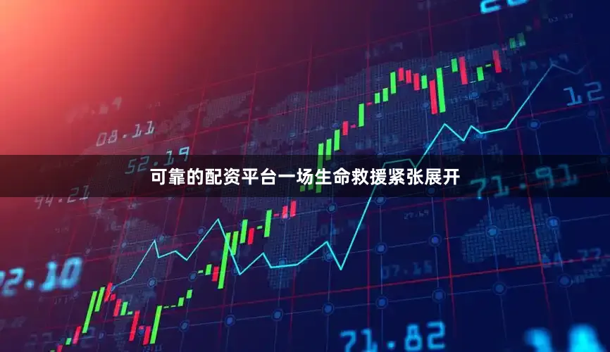 可靠的配资平台一场生命救援紧张展开