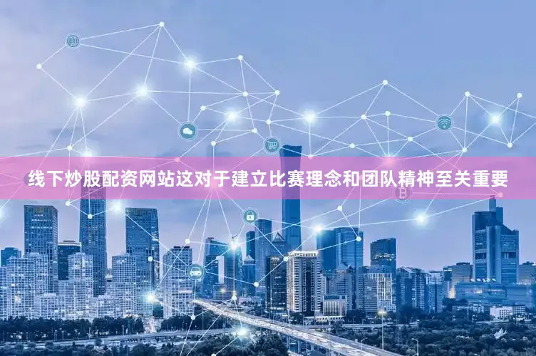 线下炒股配资网站这对于建立比赛理念和团队精神至关重要