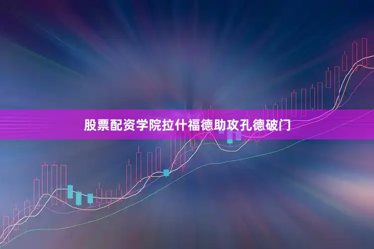 股票配资学院拉什福德助攻孔德破门