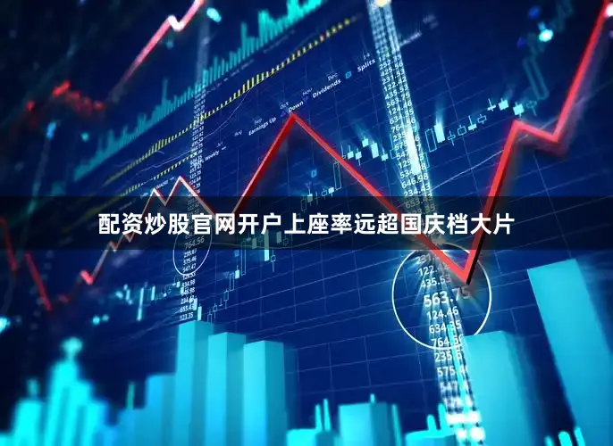 配资炒股官网开户上座率远超国庆档大片