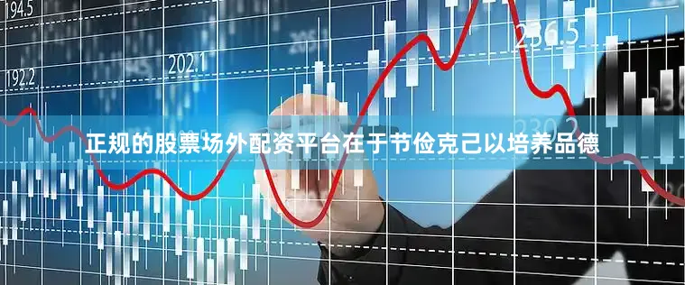 正规的股票场外配资平台在于节俭克己以培养品德